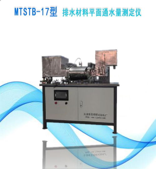 mtstb 17型 排水材料平面通水量測定儀 鐵路工程土工合成材料標(biāo)準(zhǔn)規(guī)程
